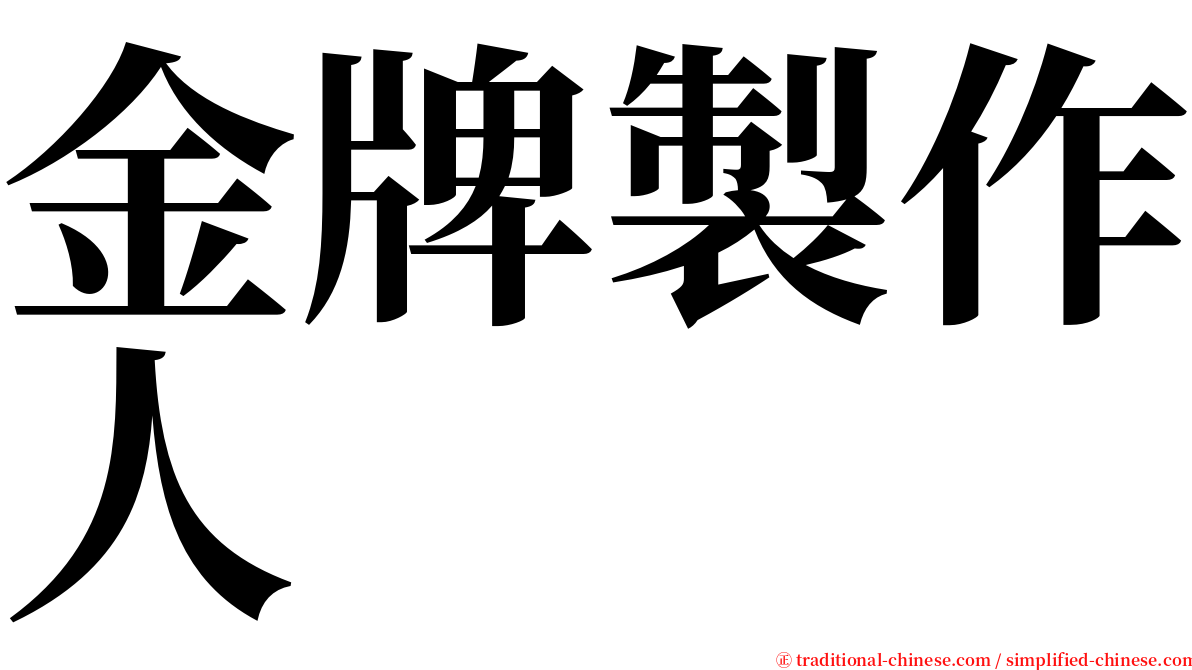 金牌製作人 serif font