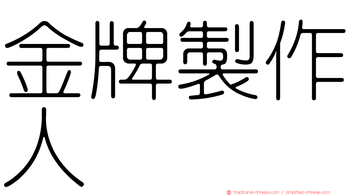 金牌製作人