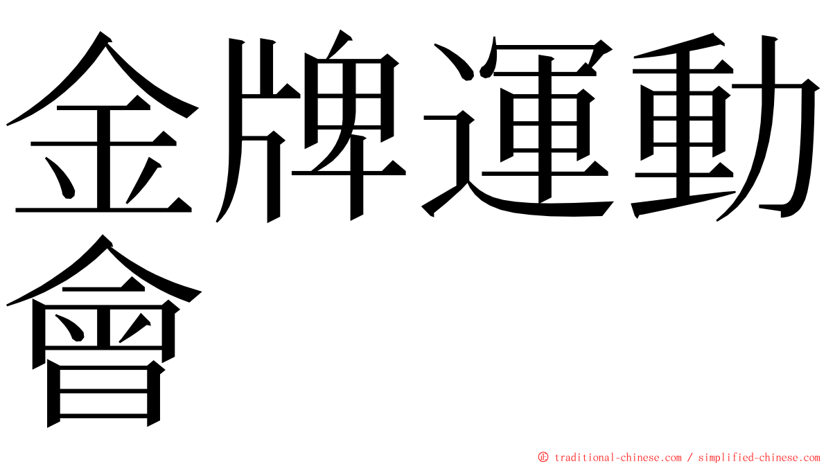 金牌運動會 ming font