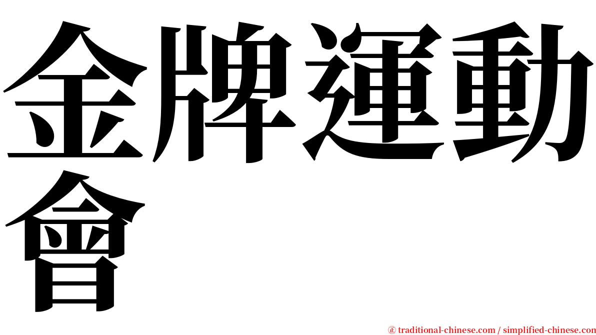 金牌運動會 serif font