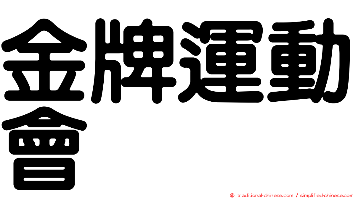 金牌運動會