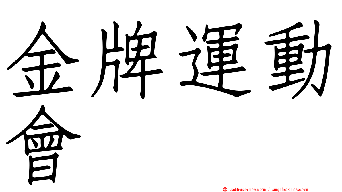 金牌運動會