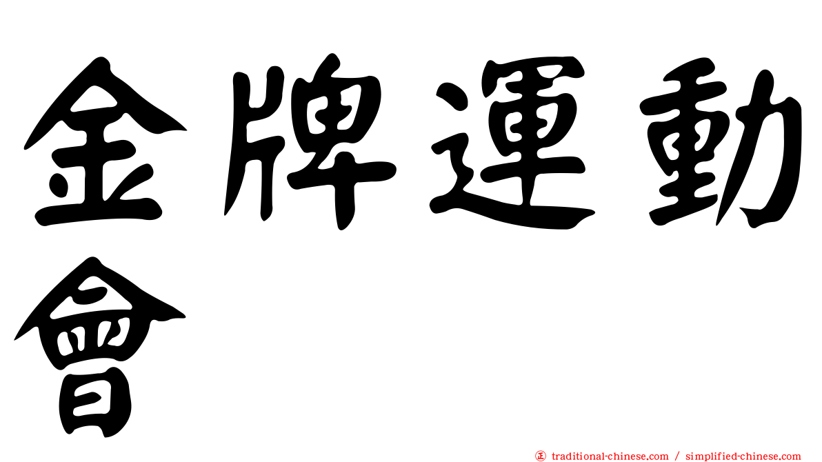 金牌運動會
