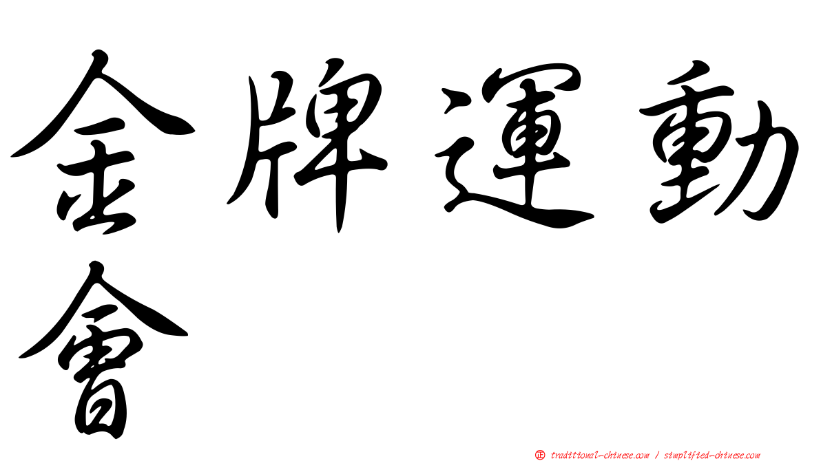 金牌運動會
