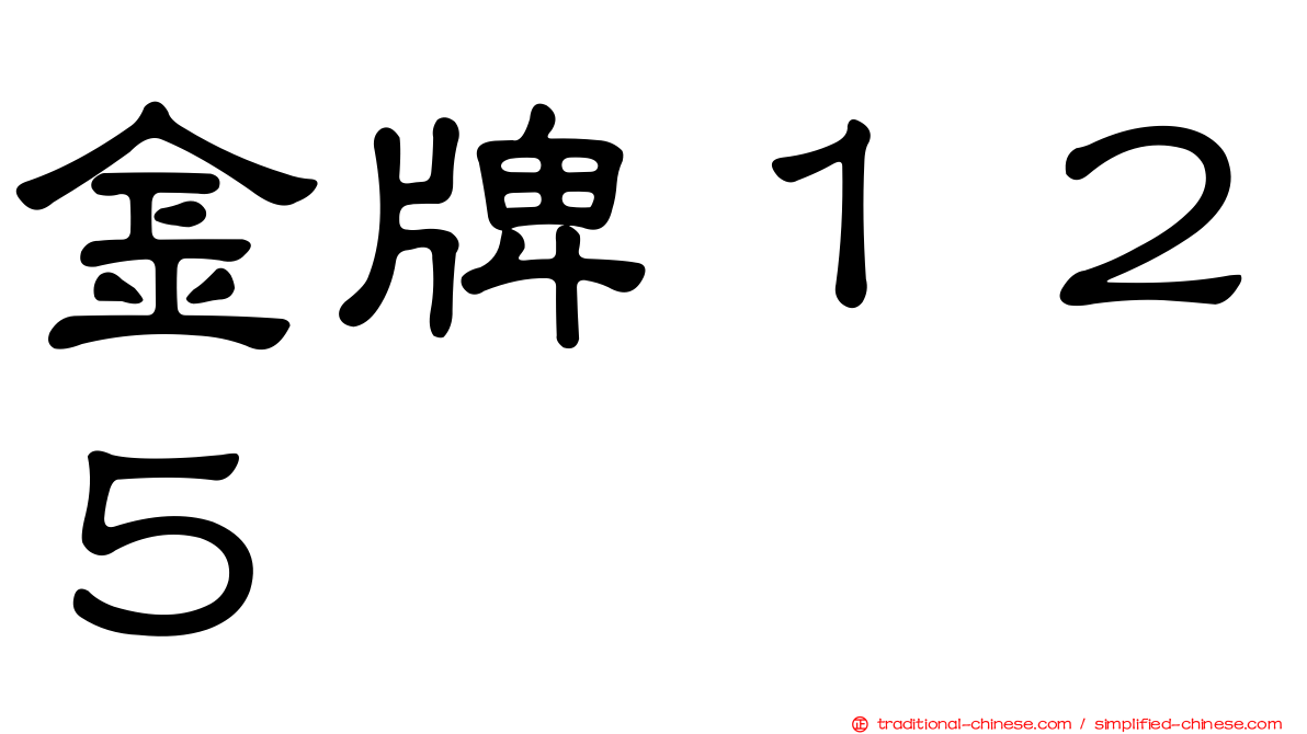 金牌１２５