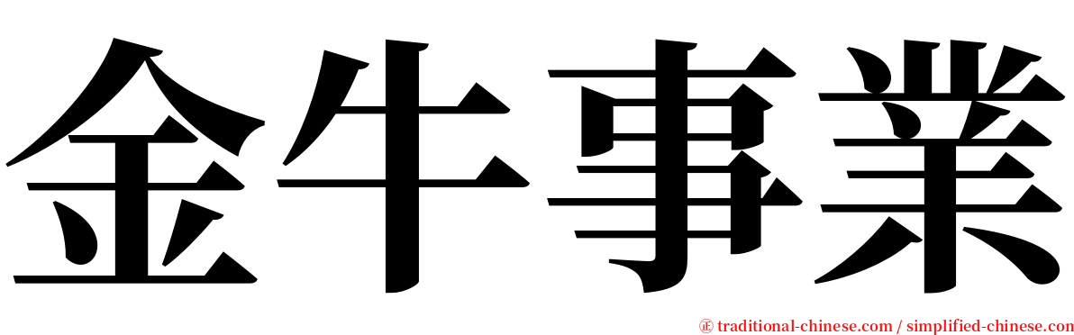 金牛事業 serif font