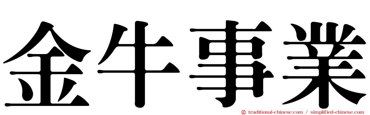 金牛事業