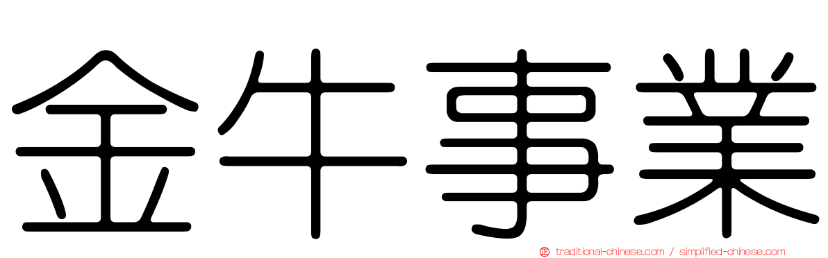 金牛事業