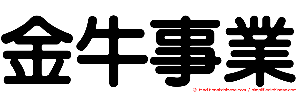 金牛事業