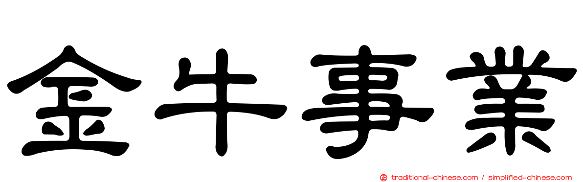 金牛事業