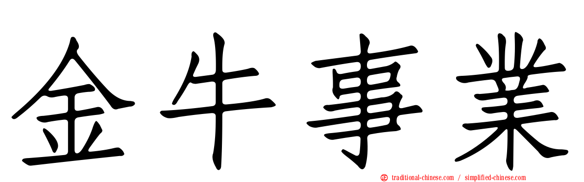 金牛事業