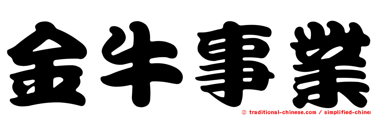 金牛事業