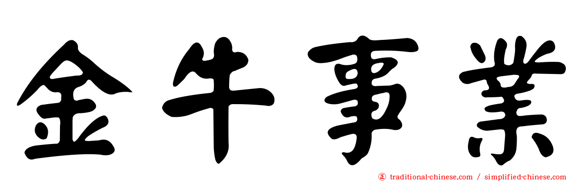 金牛事業