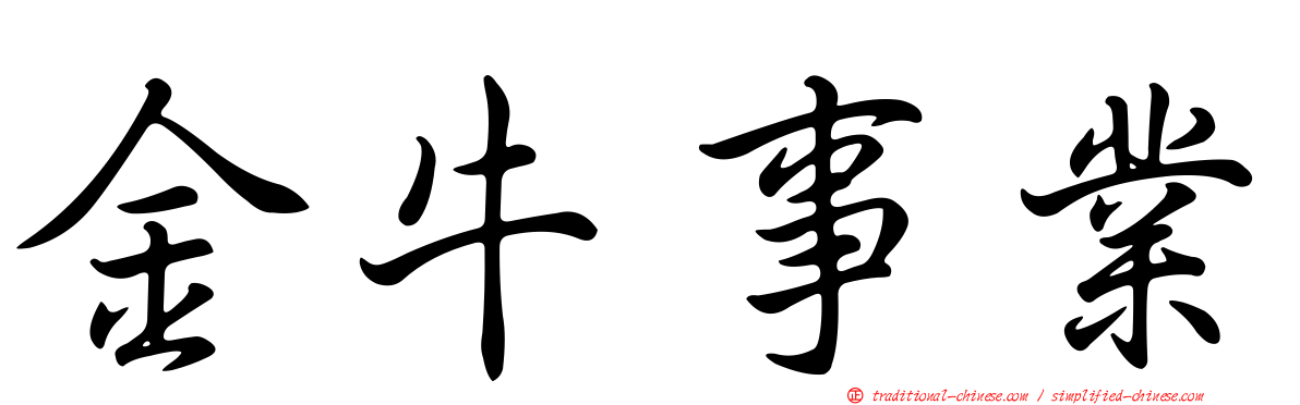 金牛事業