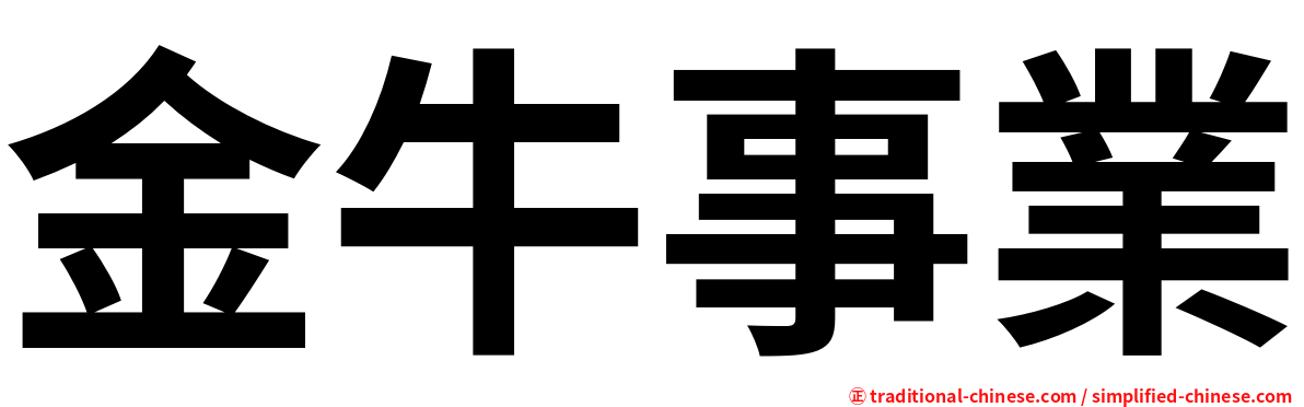 金牛事業