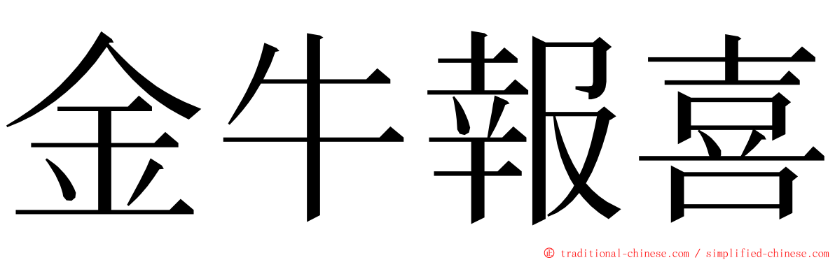 金牛報喜 ming font