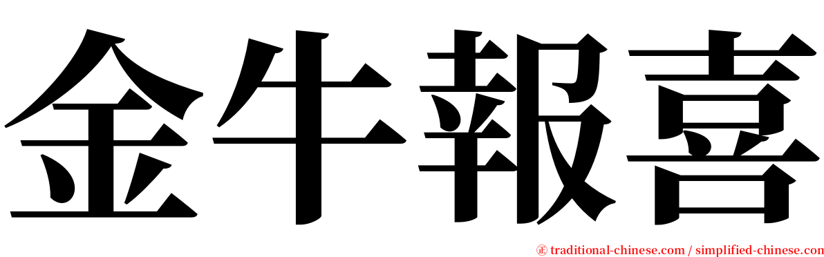金牛報喜 serif font