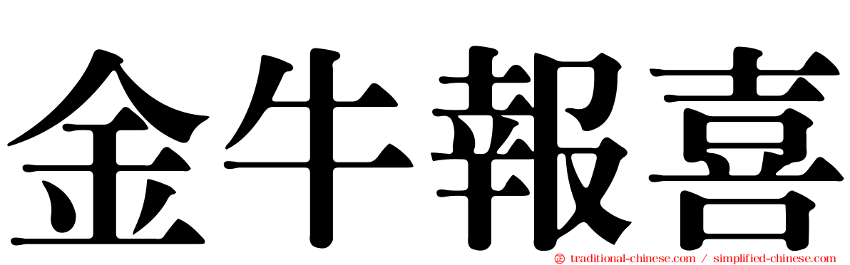 金牛報喜