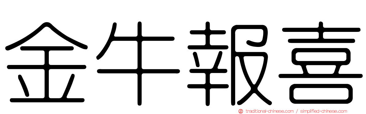 金牛報喜