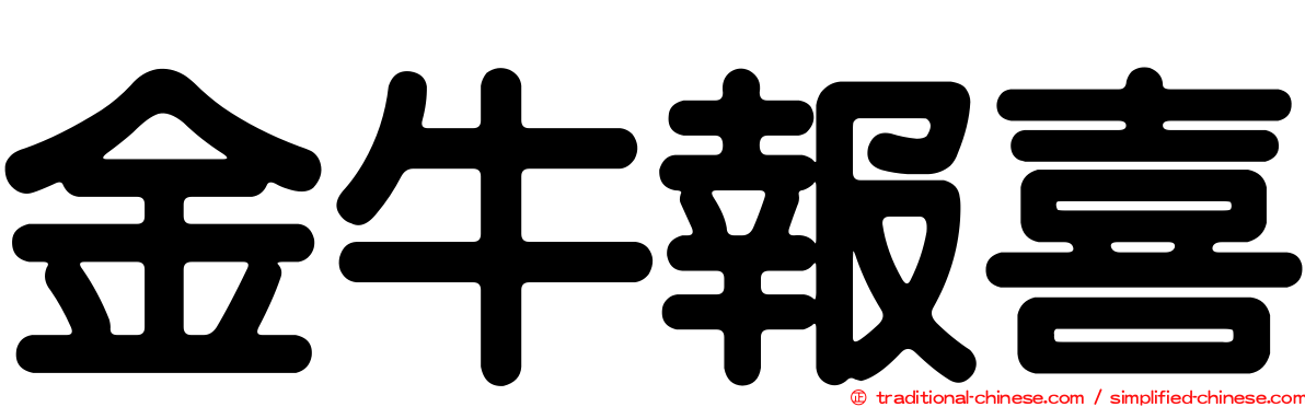 金牛報喜