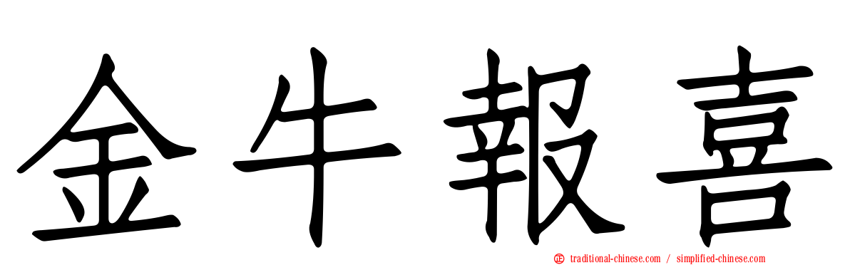 金牛報喜