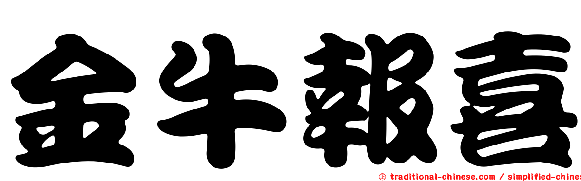 金牛報喜