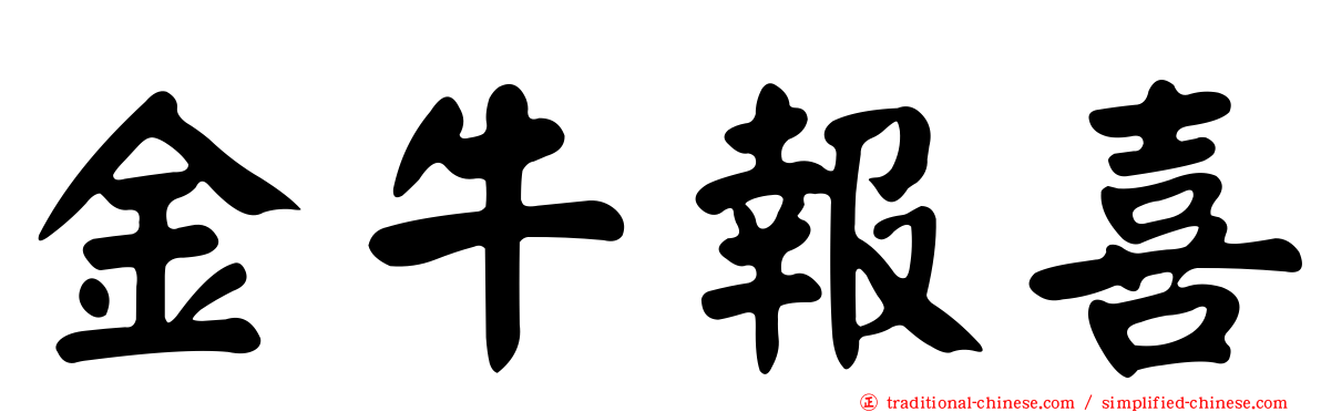 金牛報喜