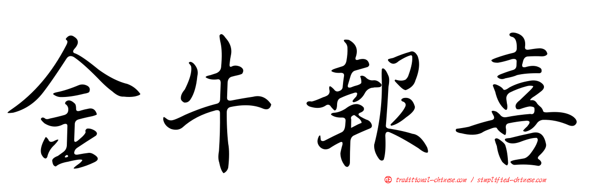 金牛報喜