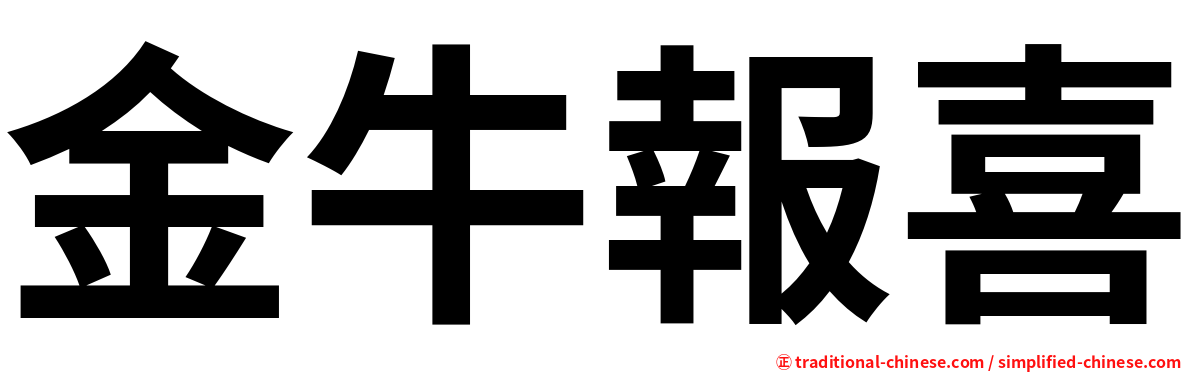 金牛報喜