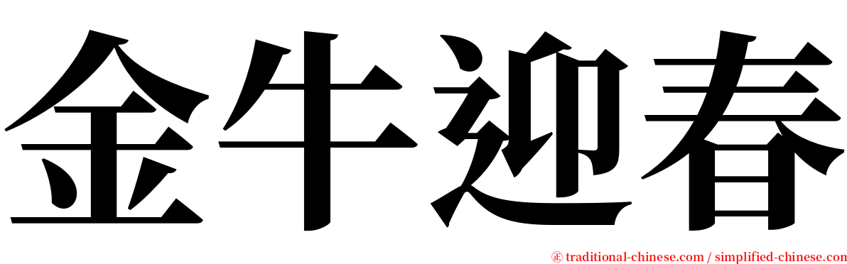 金牛迎春 serif font