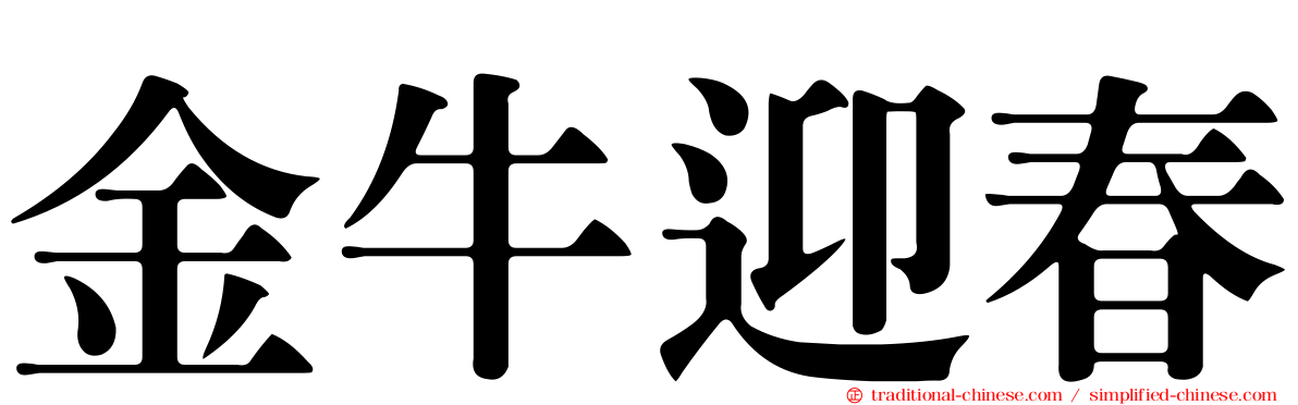 金牛迎春