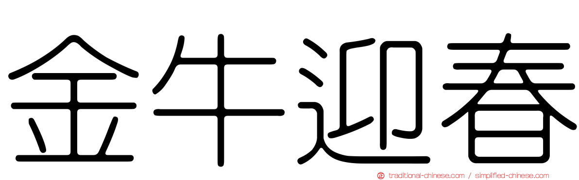 金牛迎春