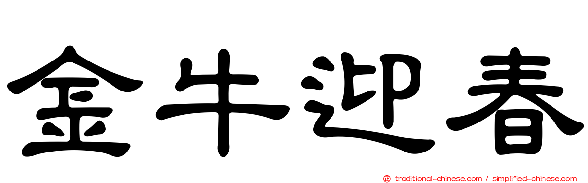 金牛迎春