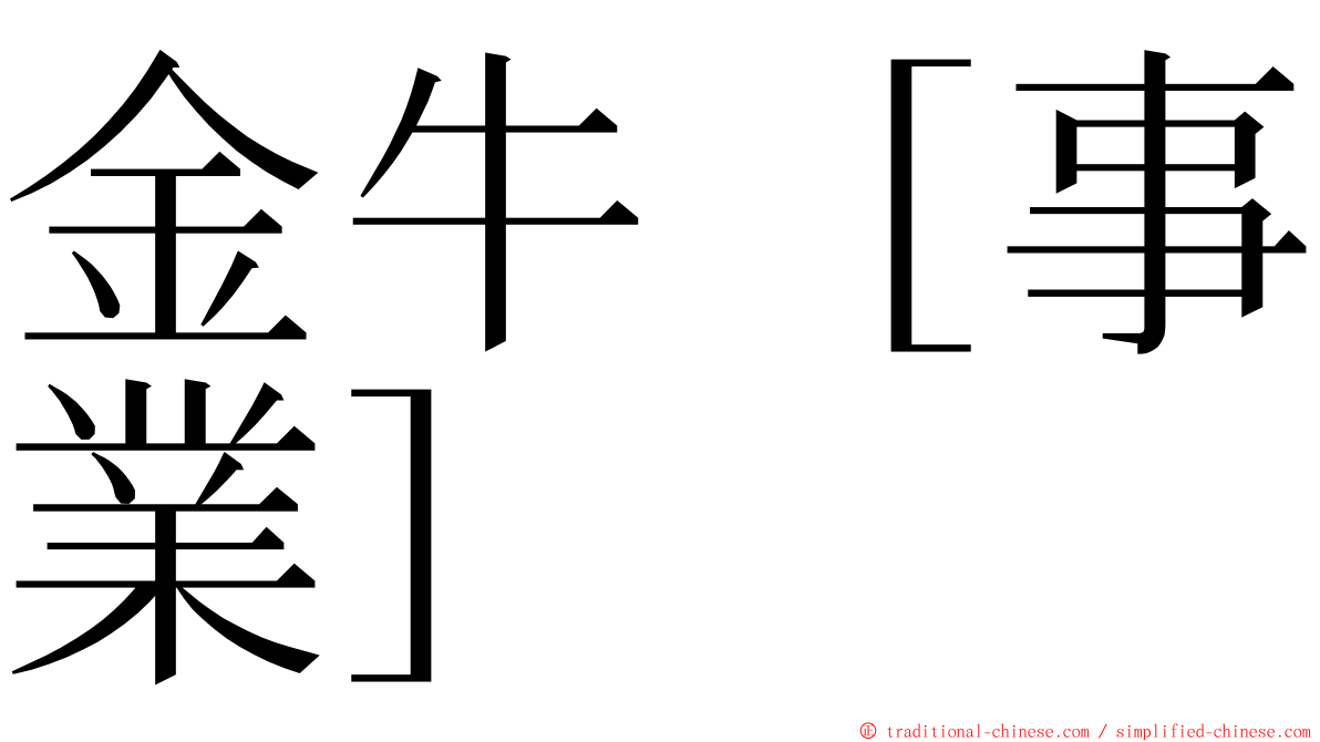 金牛［事業］ ming font