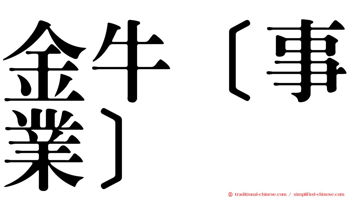 金牛［事業］