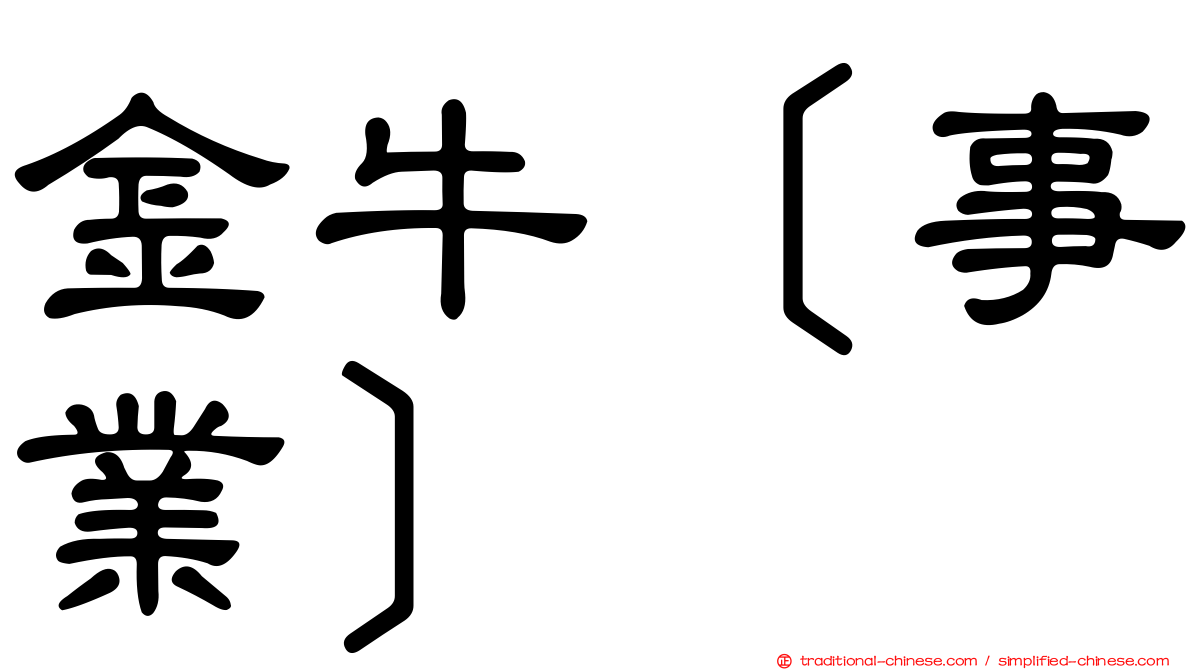 金牛［事業］