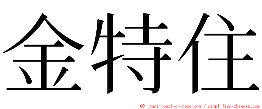 金特住 ming font