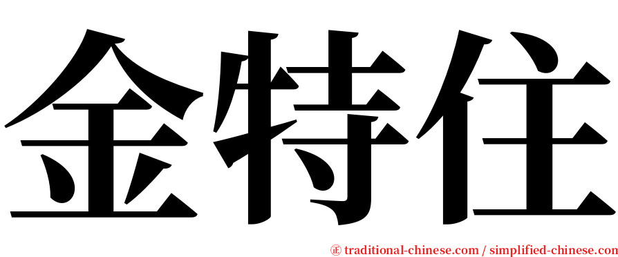 金特住 serif font