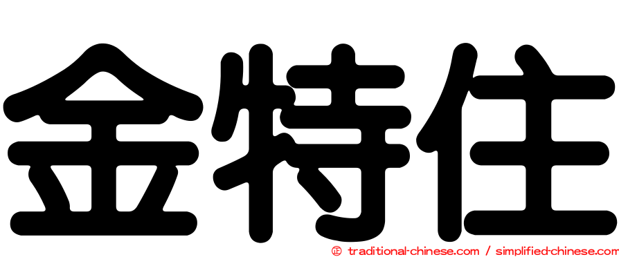 金特住