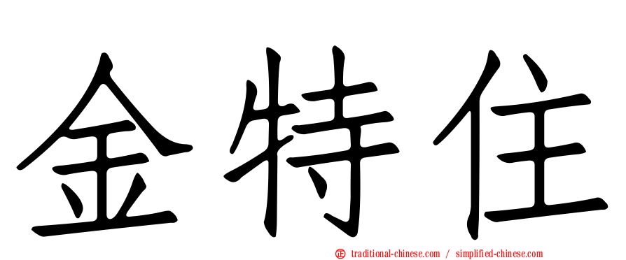 金特住