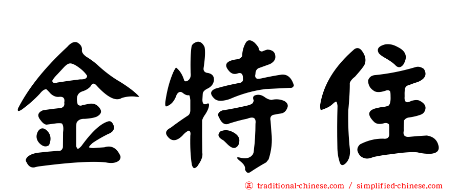 金特住