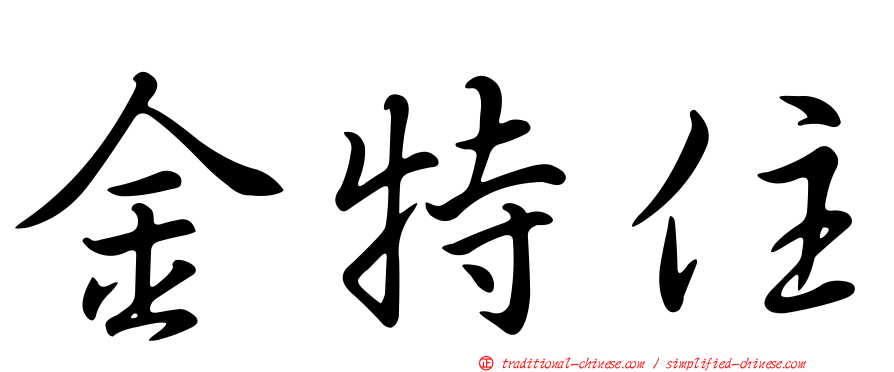 金特住