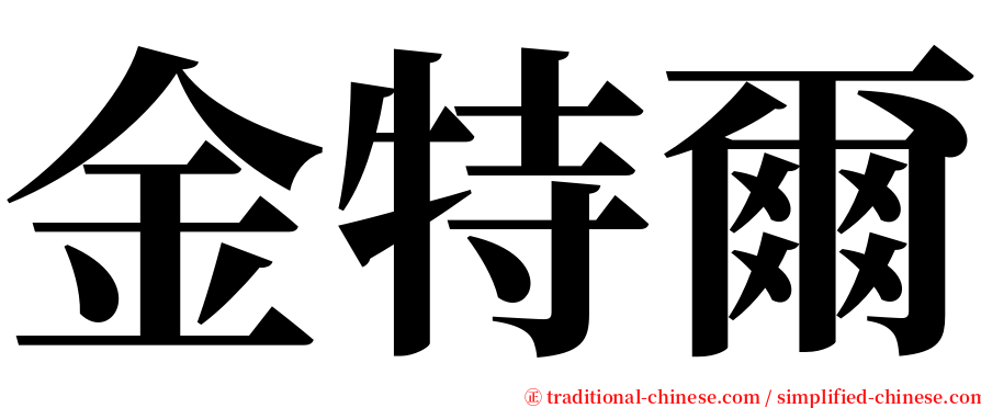 金特爾 serif font