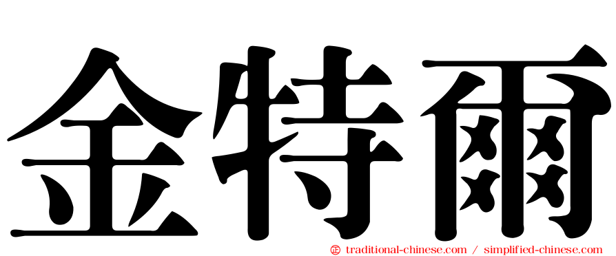 金特爾