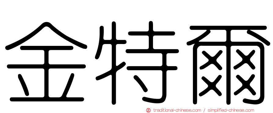 金特爾