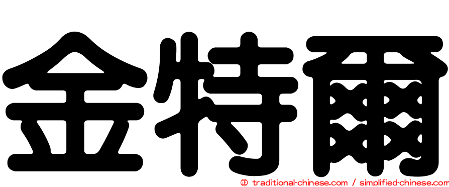 金特爾