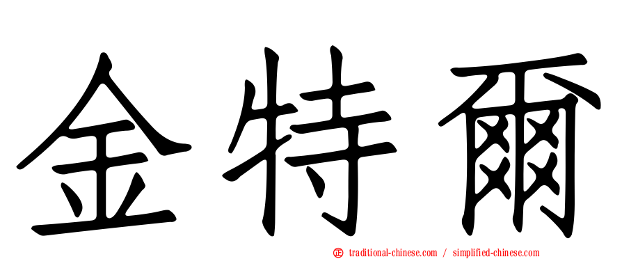 金特爾