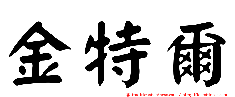 金特爾