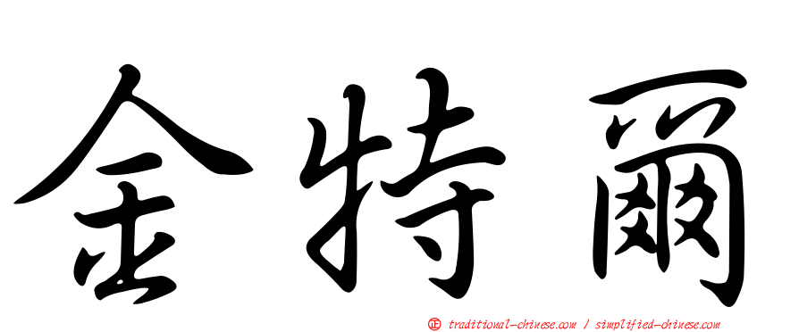 金特爾