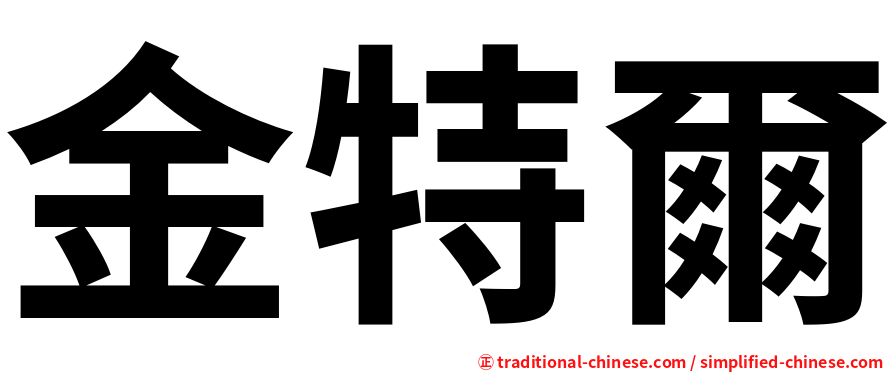 金特爾